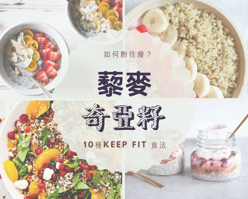 吃貨必學!!10種活用【高纖王】藜麥及奇亞籽減肥食法