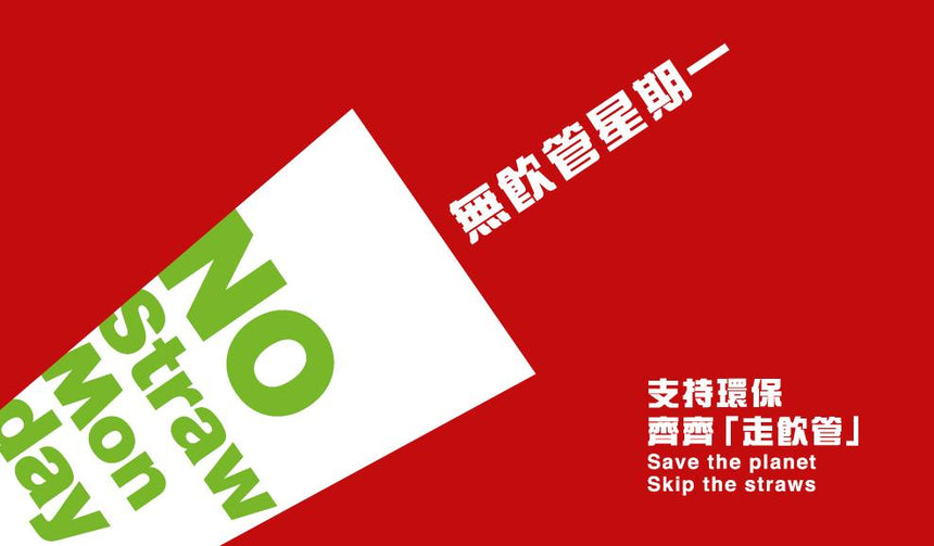麥當勞明起「走飲管」 走塑大勢所趨