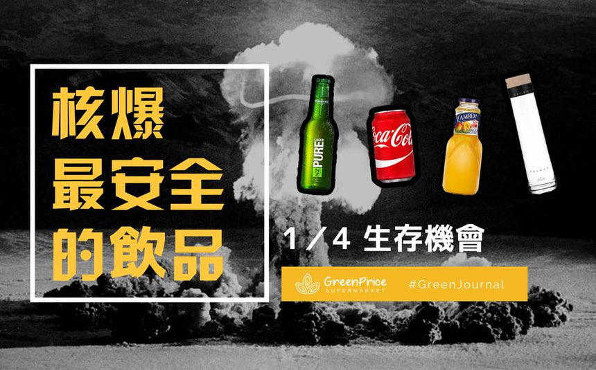 【你能在核災難中生存嗎？】四種飲品中選擇你的水源！