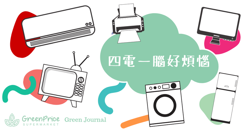 「四電一腦」好煩惱