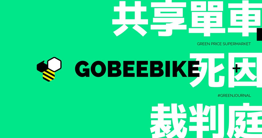 共享單車「死因裁判庭」
