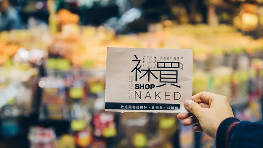 「裸買」商店減少廢物量