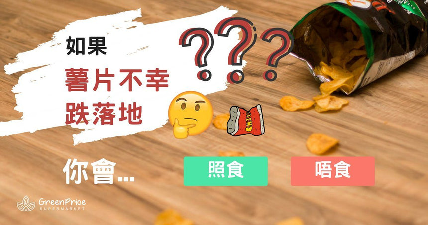 【兩難問題】如果你手上既薯片咁不幸跌咗落地下，你會......？