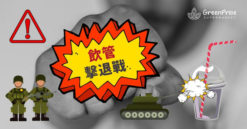 【飲管擊退戰】兩大走塑戰略