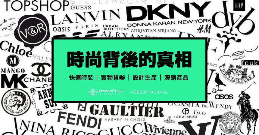 時尚背後的【四大真相】