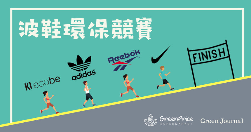 【波鞋環保競賽】Nike、Adidas、Reebok 決一高下