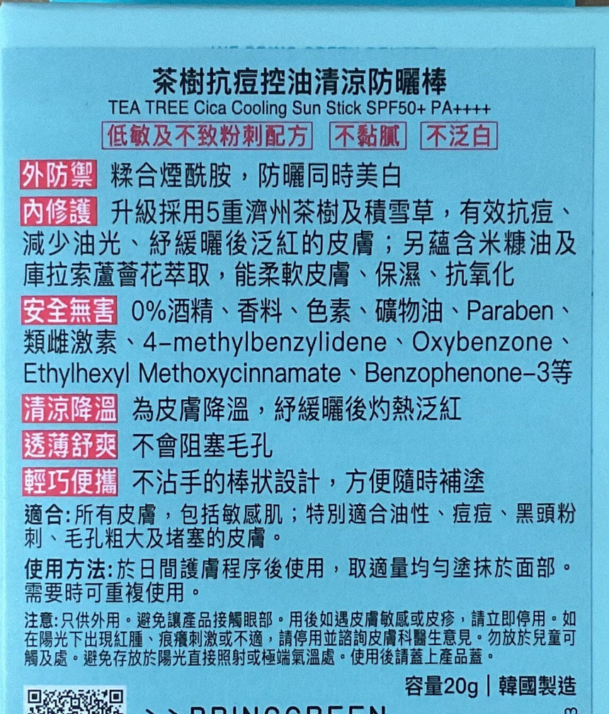 Bring Green 茶樹抗痘防曬棒 Sun Care Bring Green 