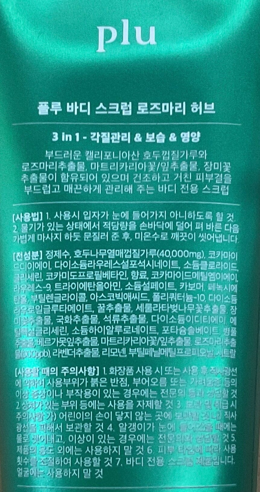 Plu 身體磨砂膏(迷迭香) Body Treatments Plu 