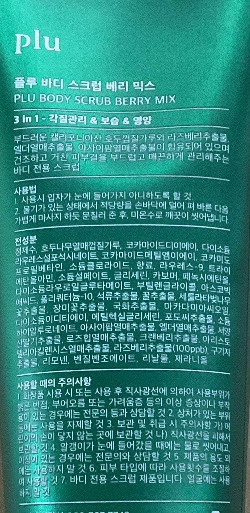 Plu 身體磨砂膏(雜苺味) Body Treatments Plu 