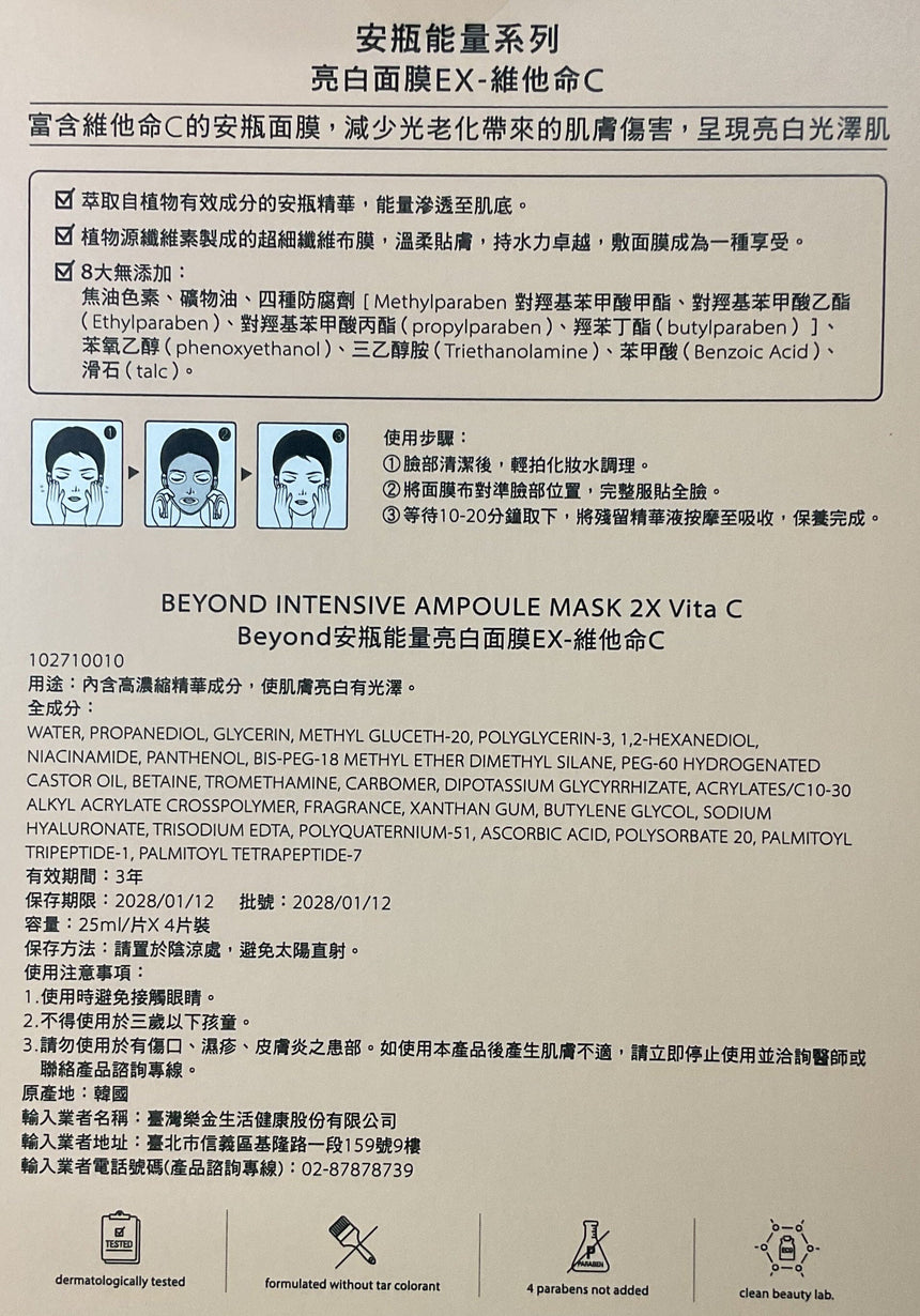 Beyond 維C亮白面膜4入 Masks Beyond 