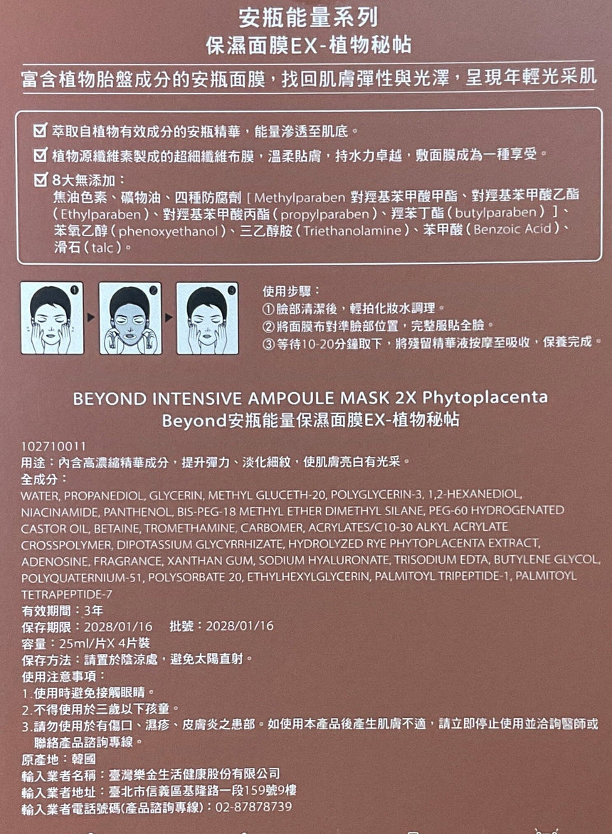 Beyond 植秘帖保濕面膜4入 Masks Beyond 