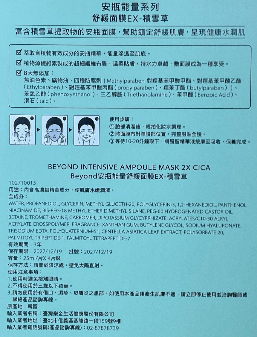 Beyond 積雪草舒緩面膜4入 Masks Beyond 