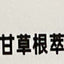 Healthxis 密集生髮洗髮乳 Shampoos & Conditioners Healthxis 