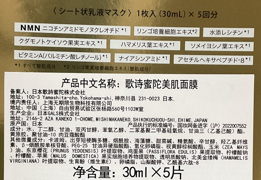 Cosmiracle 幸若美肌NMN面膜 Masks Cosmiracle 