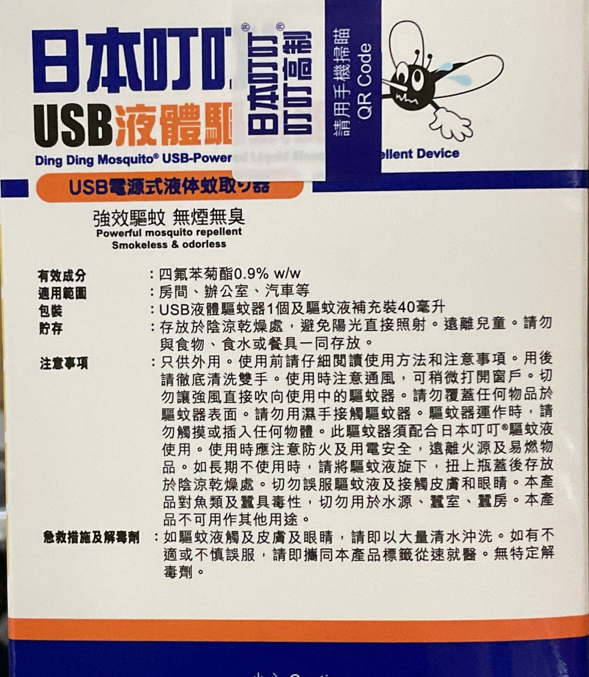 Ding Ding Mosquito USB液體驅蚊套裝 Bathroom Ding Ding Mosquito 