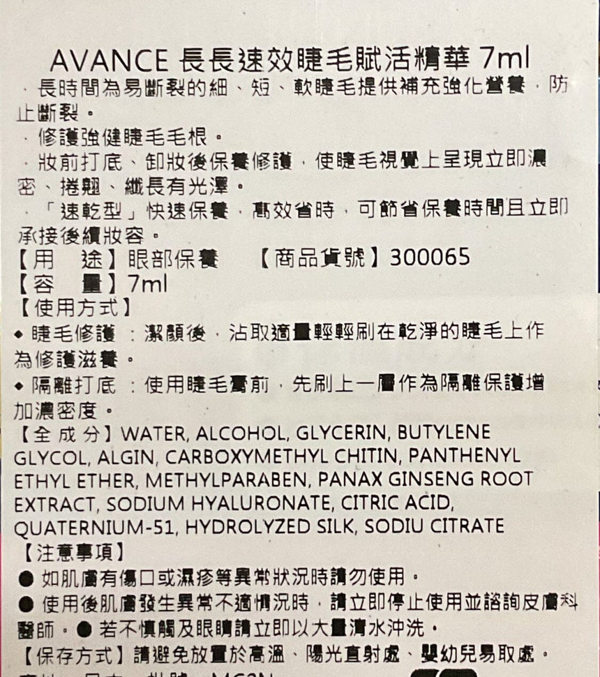 AVANCE 睫毛增長精華液 Eye Care Avance 