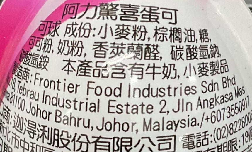 Frontier 驚喜蛋可可球 Chocolates Frontier 