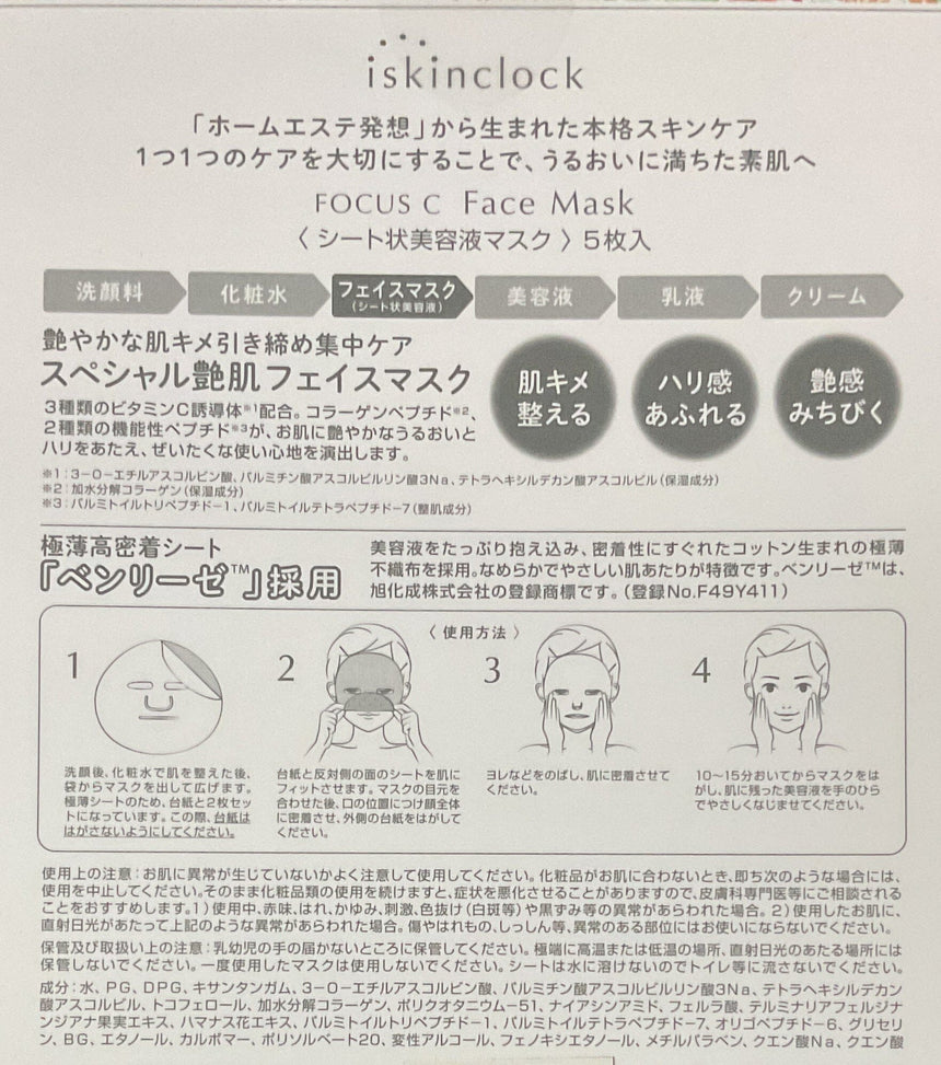 ISKINCLOCK 維c煥采臻萃面膜(盒) Masks ISKINCLOCK 