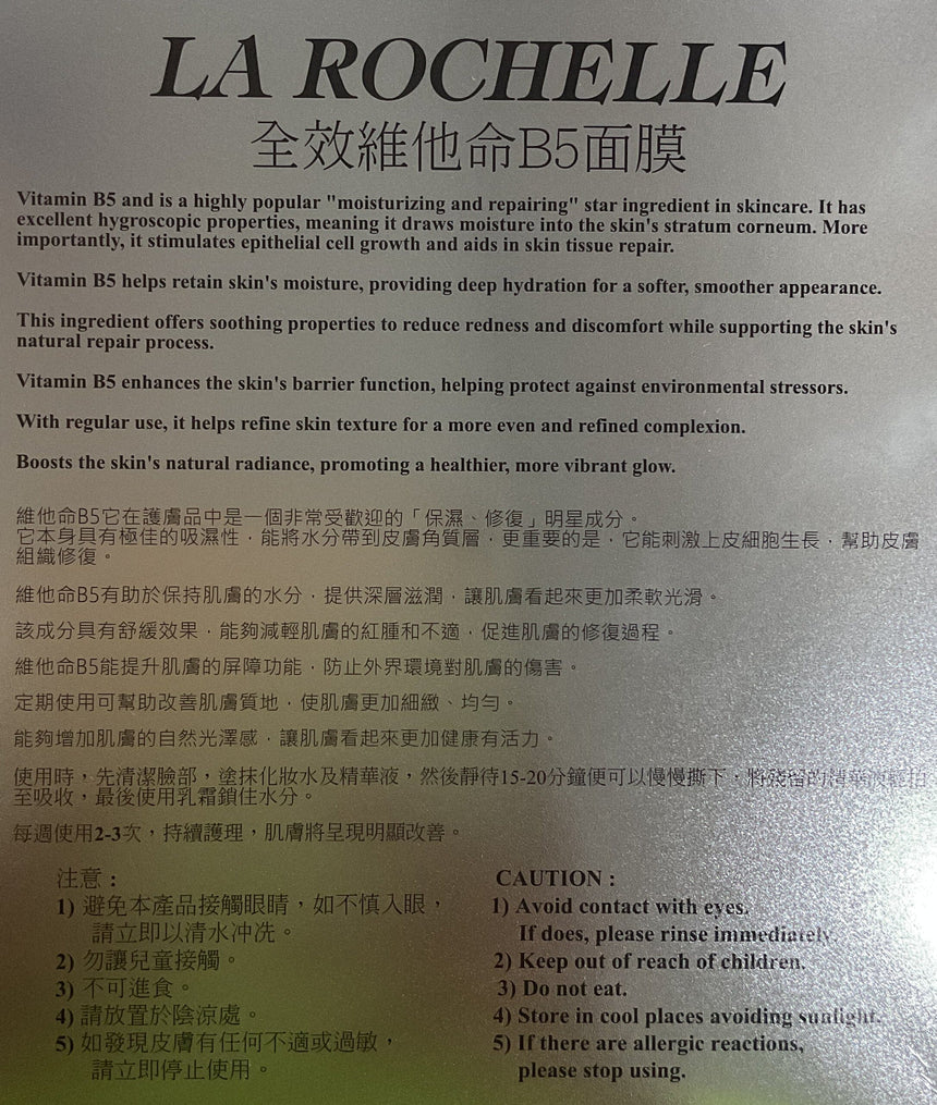 La Rochelle 抗皺維他命B5面膜3片 Masks La Rochelle 