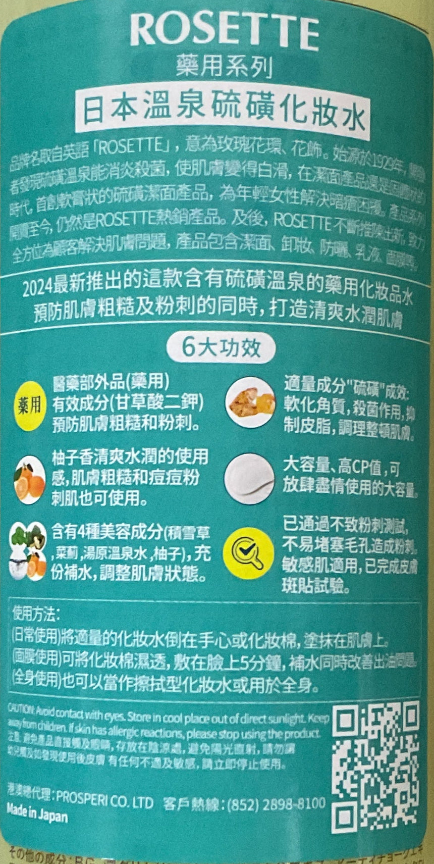 Rosette 日本溫泉硫磺化妝水