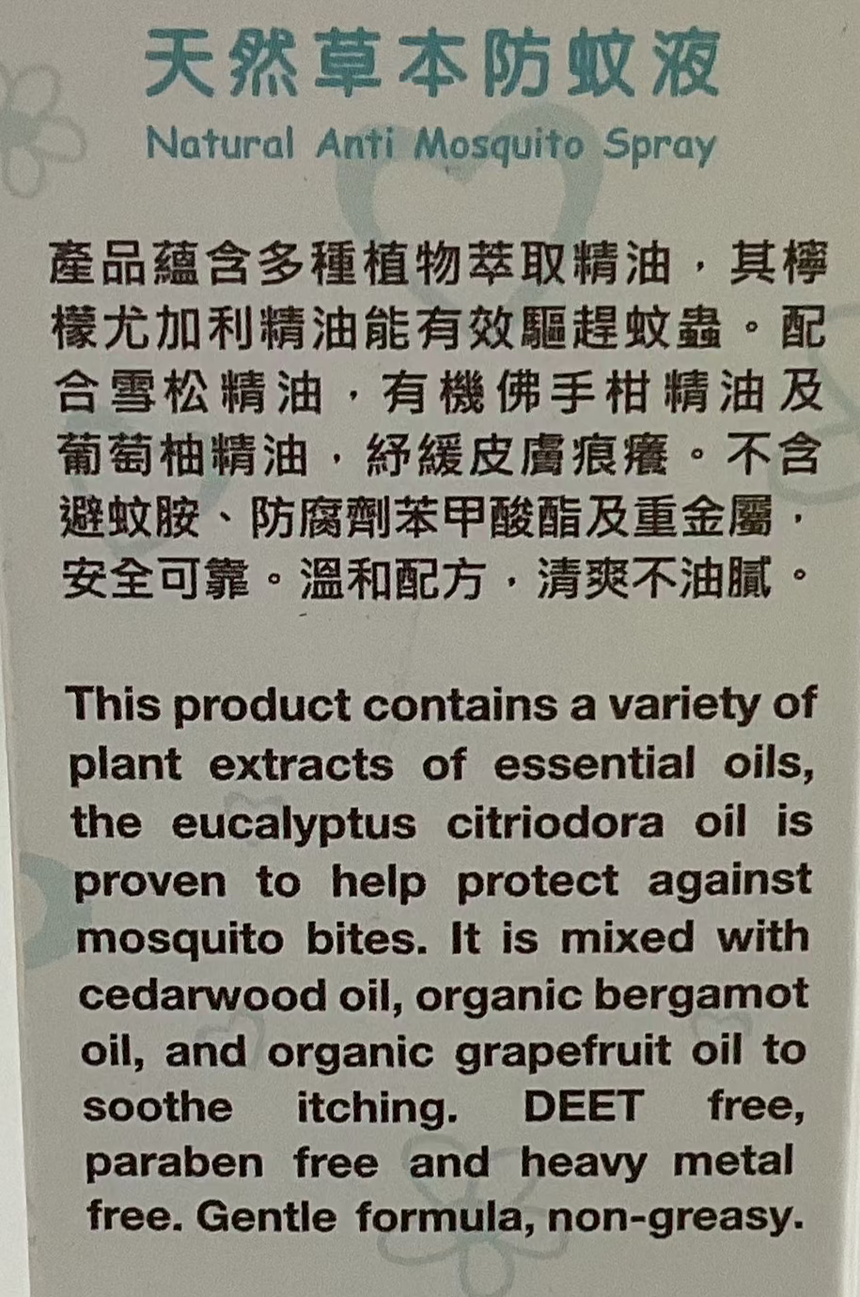 EG 天然草本防蚊噴霧 Fragrance EG 