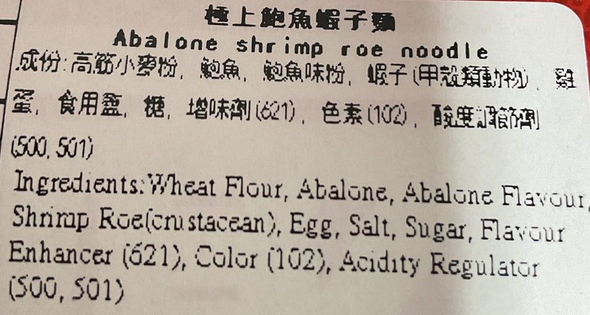 Wing Lok 極上鮑魚蝦子麵5入 Noodles Wing Lok 