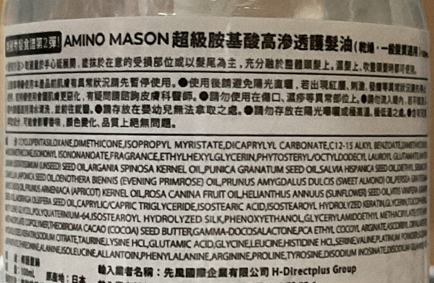 Amino Mason 氨基酸高滲護髮油 Hair Treatments Amino Mason 