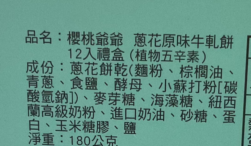 Cherry Grandfather 蔥花原味牛軋餅 Sandwich Biscuits Cherry Grandfather 