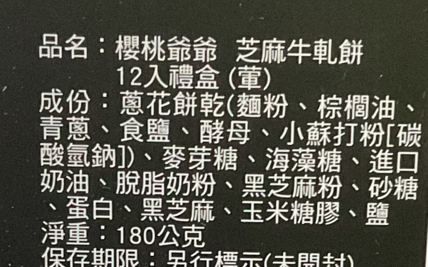 Cherry Grandfather 芝麻牛軋餅 Sandwich Biscuits Cherry Grandfather 