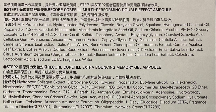 Recore core 彈力緊緻雙效安瓶