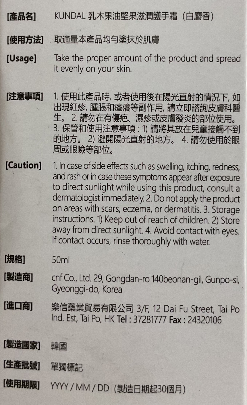 Kundal 乳木果堅果護手霜 Hand Care Kundal 