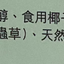Gen Life 淨肺潤喉草本軟糖 Herbal Gen Life 