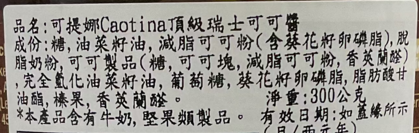 Caotina 頂級瑞士可可醬 Sauces Caotina 