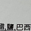 Casa Rinaldi 凱撒油漬墨魚 Seafood Casa Rinaldi 