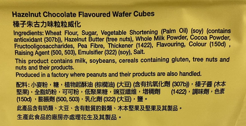 Garden 榛子朱古力粒威化 Sweet Crackers Garden 