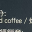 Meseta 中焙咖啡膠囊 Meseta 