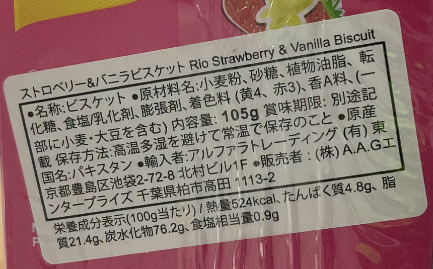 Rio 士多啤梨雲呢拿餅 * Cookies Rio 