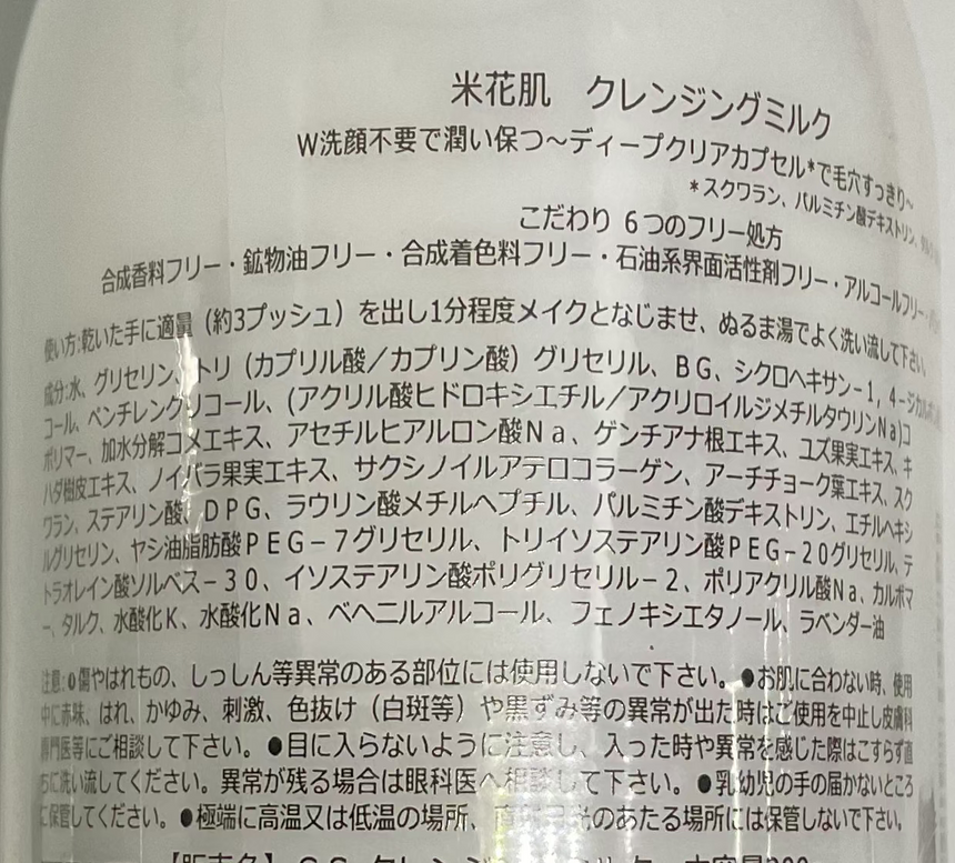 Komekahada 米花肌卸妝乳 Skincare / Cleanser Komekahada 