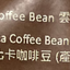 Coffee Whole Bean 雲南小粒咖啡豆 Coffee Powder Coffee Whole Bean 