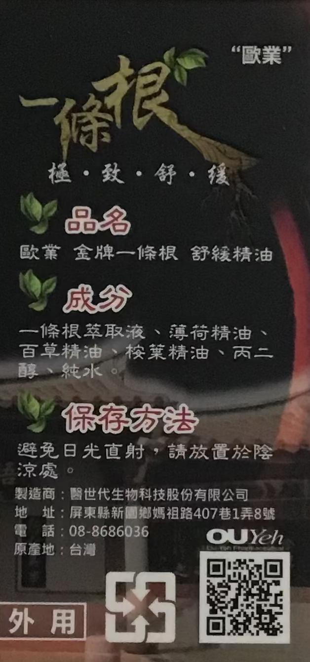 OuYeh 一條根舒緩精油40ml Body Treatments OuYeh 