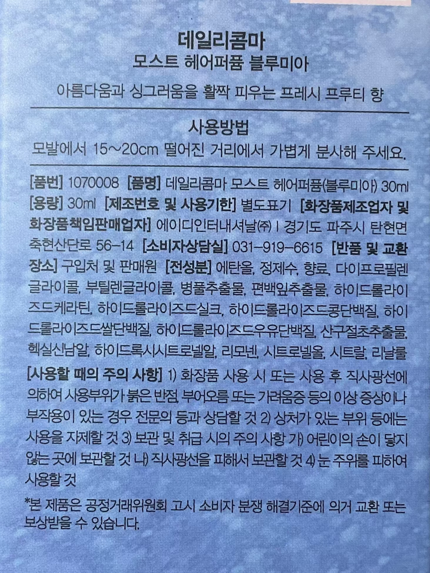 Daily Comma 頭髮香水噴霧(藍魅) Hair Treatments Daily Comma 