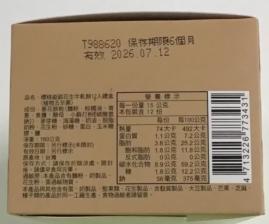 Cherry 花生牛軋餅 Sandwich Biscuits Cherry Grandfather 